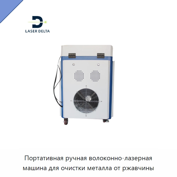 Портативная ручная волоконно-лазерная машина для очистки металла от ржавчины — Установки лазерной очистки