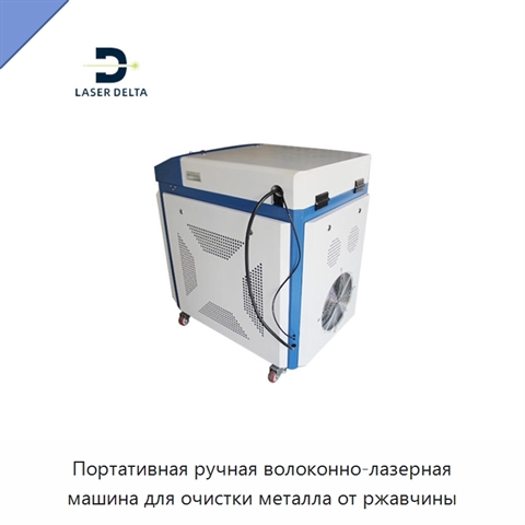 Портативная ручная волоконно-лазерная машина для очистки металла от ржавчины