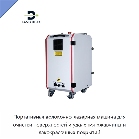 Портативная волоконно-лазерная машина для очистки поверхностей и удаления ржавчины и лакокрасочных покрытий