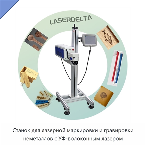 Станок для лазерной маркировки и гравировки неметаллов с УФ-волоконным лазером