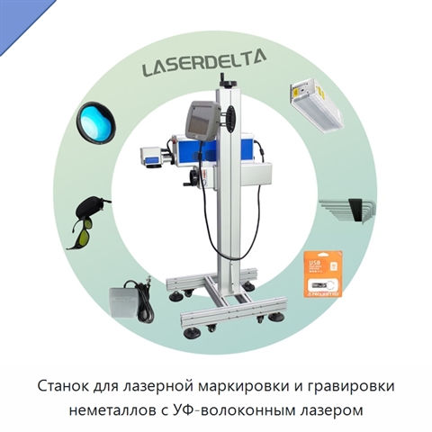 Станок для лазерной маркировки и гравировки неметаллов с УФ-волоконным лазером