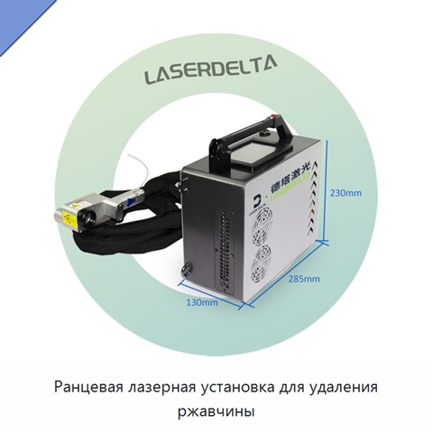 Ранцевая лазерная установка для удаления ржавчины