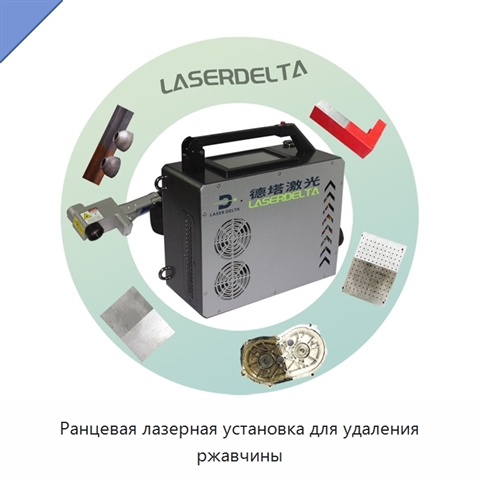 Ранцевая лазерная установка для удаления ржавчины