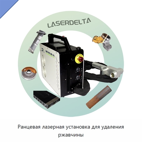 Ранцевая лазерная установка для удаления ржавчины