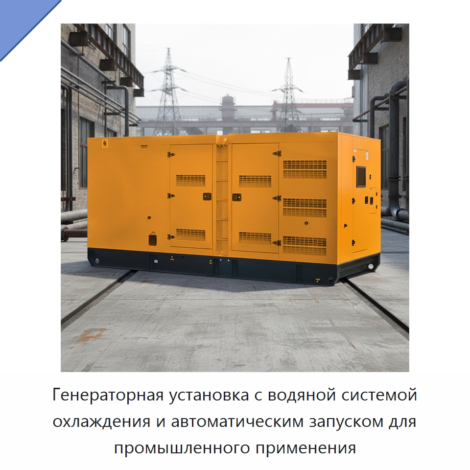 Генераторная установка с водяной системой охлаждения и автоматическим запуском для промышленного применения — Дизельные генераторы