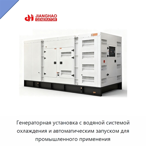 Генераторная установка с водяной системой охлаждения и автоматическим запуском для промышленного применения