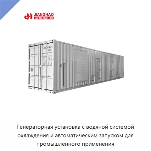 Генераторная установка с водяной системой охлаждения и автоматическим запуском для промышленного применения