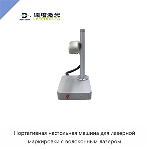 Портативная настольная машина для лазерной маркировки с волоконным лазером