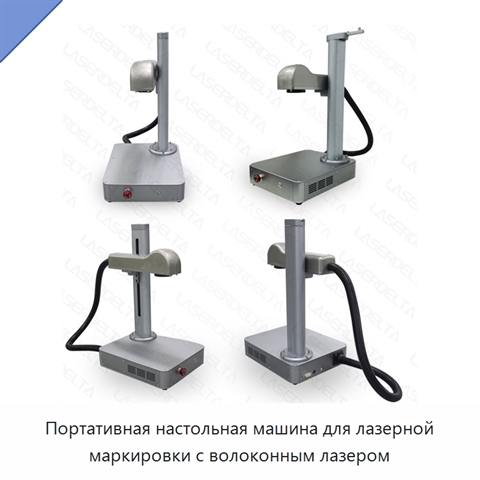 Портативная настольная машина для лазерной маркировки с волоконным лазером