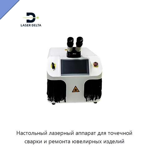 Настольный лазерный аппарат для точечной сварки и ремонта ювелирных изделий