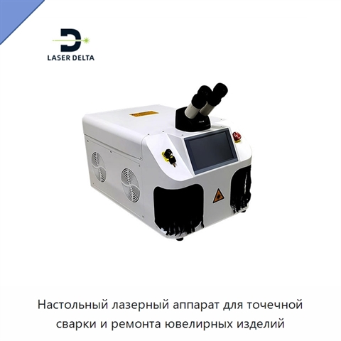 Настольный лазерный аппарат для точечной сварки и ремонта ювелирных изделий
