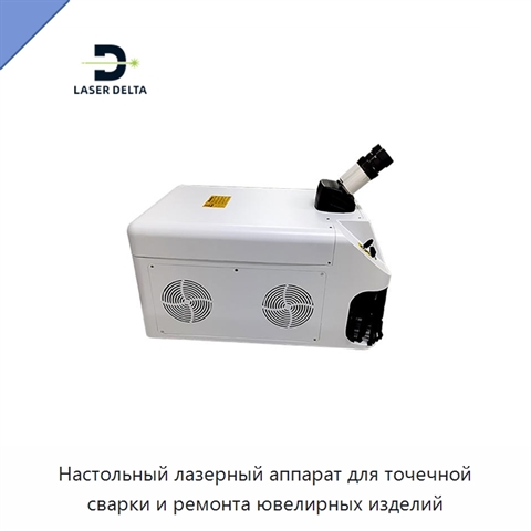 Настольный лазерный аппарат для точечной сварки и ремонта ювелирных изделий