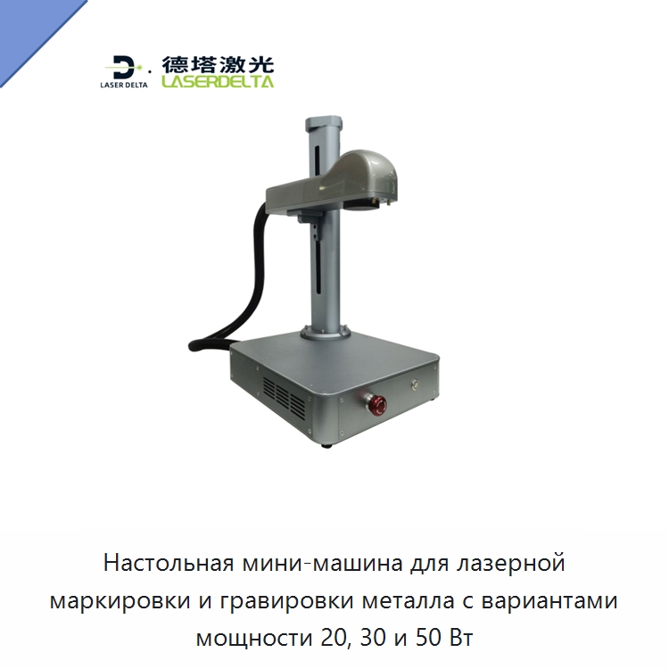 Настольная мини-машина для лазерной маркировки и гравировки металла с вариантами мощности 20, 30 и 50 Вт — Лазерные маркировочные станки