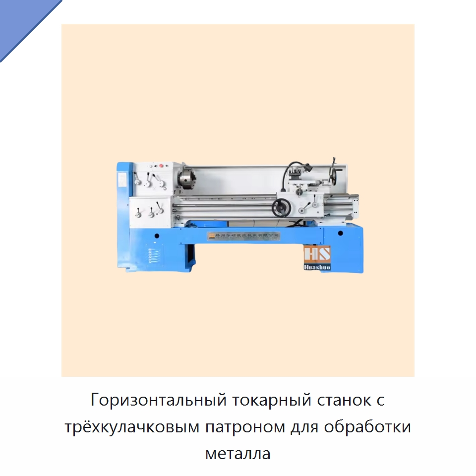 Горизонтальный токарный станок с трёхкулачковым патроном для обработки металла — Токарные станки