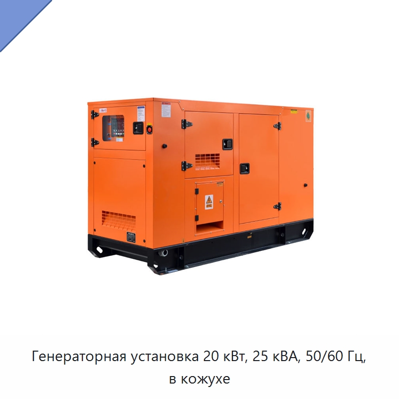 Генераторная установка 20 кВт, 25 кВА, 50/60 Гц, в кожухе — Дизельные генераторы