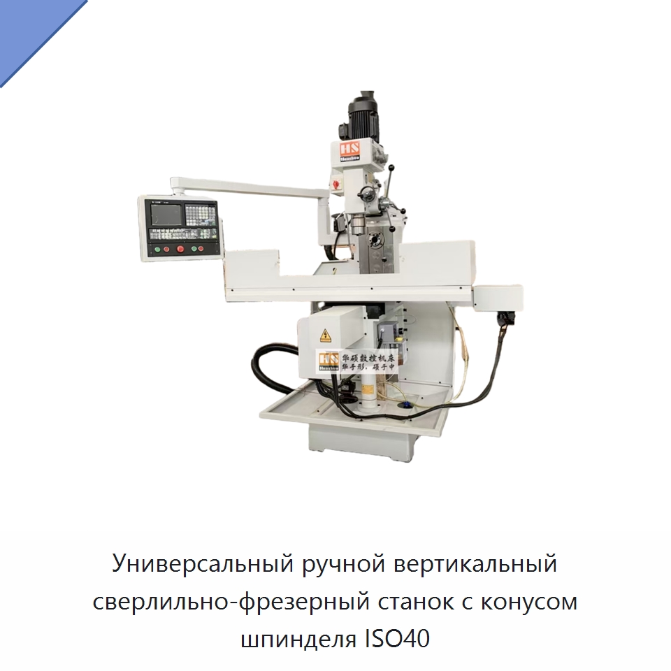 Универсальный ручной вертикальный сверлильно-фрезерный станок с конусом шпинделя ISO40 — Фрезерные станки