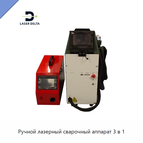 Ручной лазерный сварочный аппарат 3 в 1