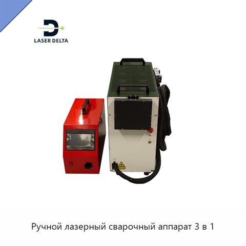 Ручной лазерный сварочный аппарат 3 в 1