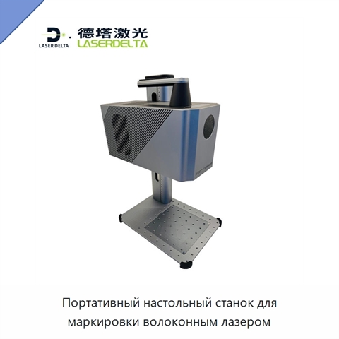 Портативный настольный станок для маркировки волоконным лазером