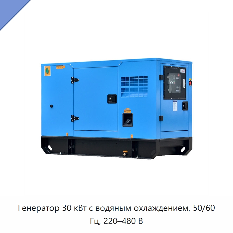 Генератор 30 кВт с водяным охлаждением, 50/60 Гц, 220–480 В — Дизельные генераторы