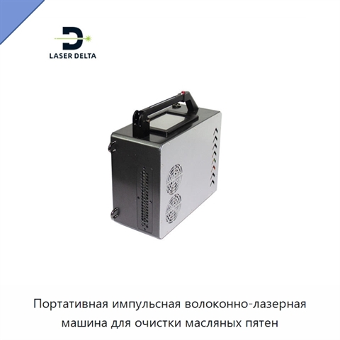 Портативная импульсная волоконно-лазерная машина для очистки масляных пятен