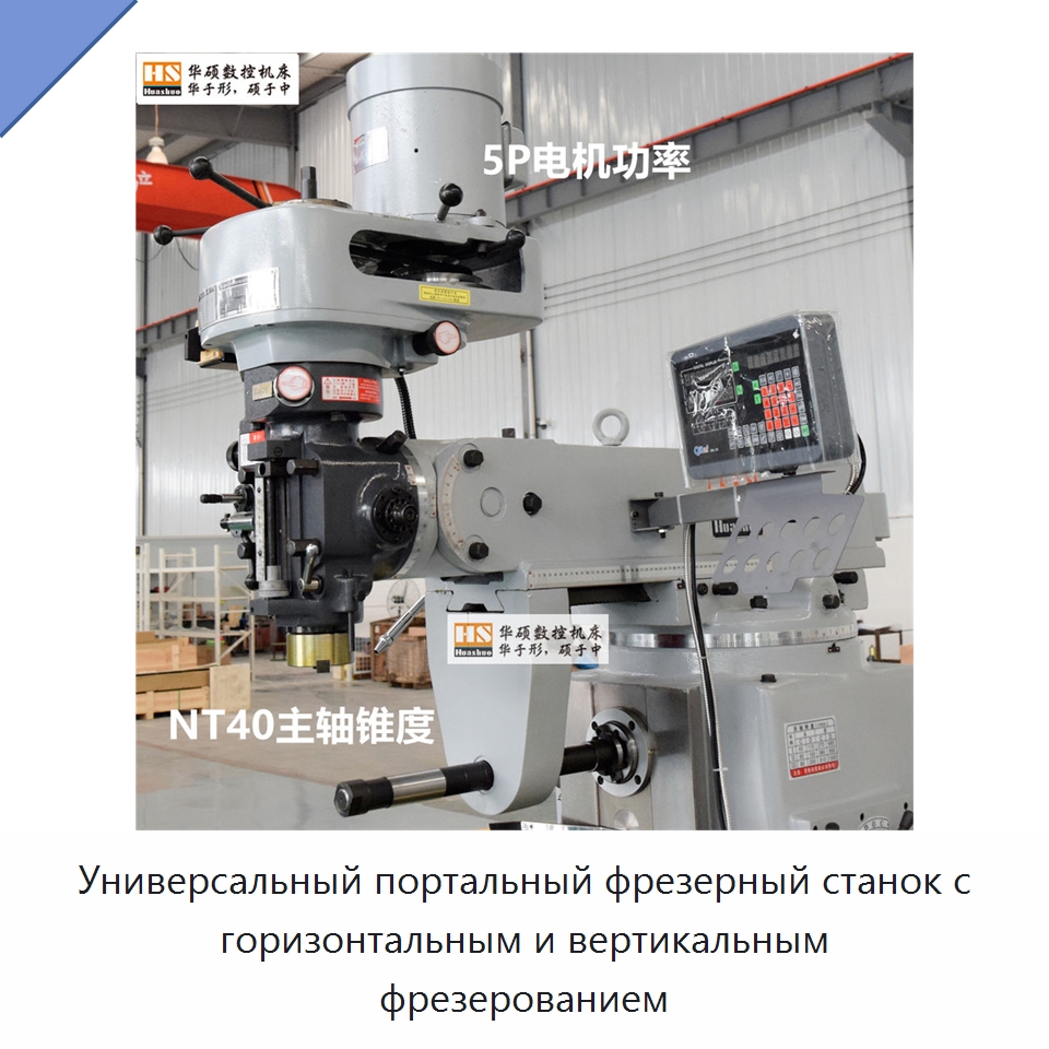 Универсальный портальный фрезерный станок с горизонтальным и вертикальным фрезерованием — Фрезерные станки