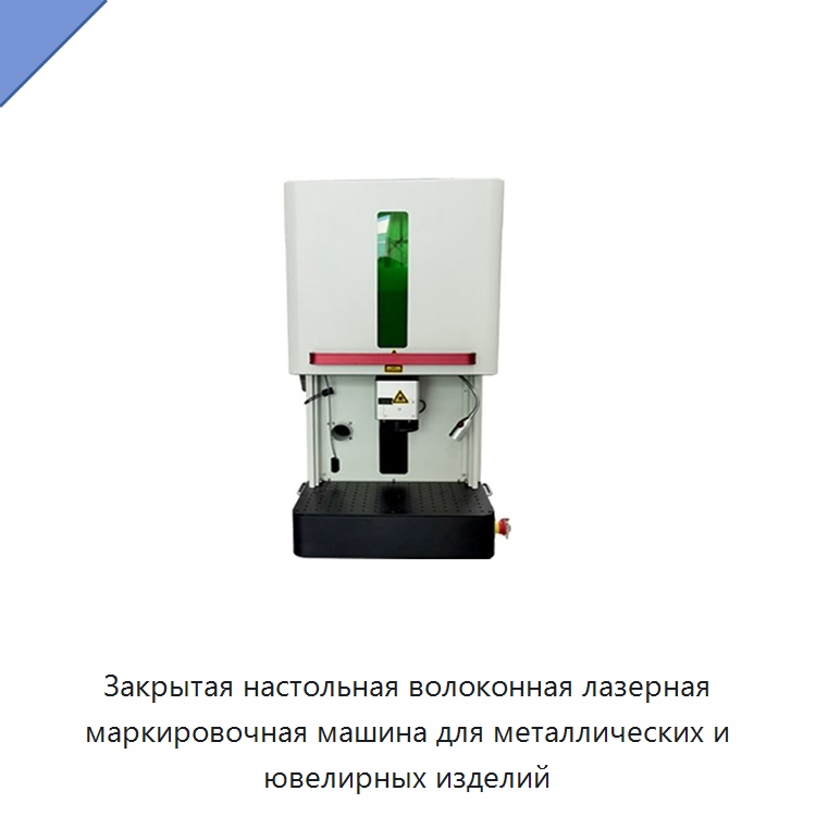 Закрытая настольная волоконная лазерная маркировочная машина для металлических и ювелирных изделий — Лазерные маркировочные станки