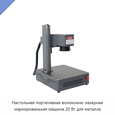 Настольная портативная волоконно-лазерная маркировальная машина 20 Вт для металла