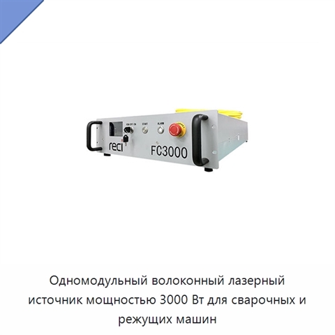 Одномодульный волоконный лазерный источник мощностью 3000 Вт для сварочных и режущих машин
