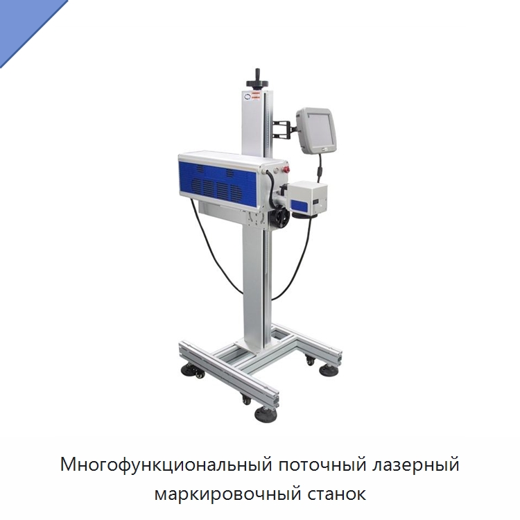 Многофункциональный поточный лазерный маркировочный станок — Лазерные маркировочные станки