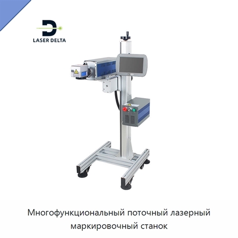 Многофункциональный поточный лазерный маркировочный станок
