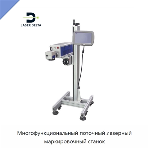 Многофункциональный поточный лазерный маркировочный станок