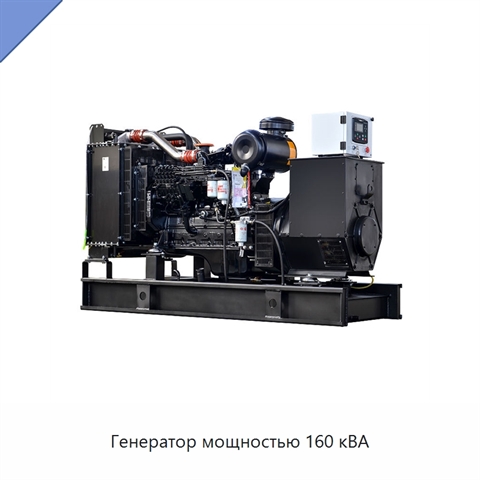 Генератор мощностью 160 кВА