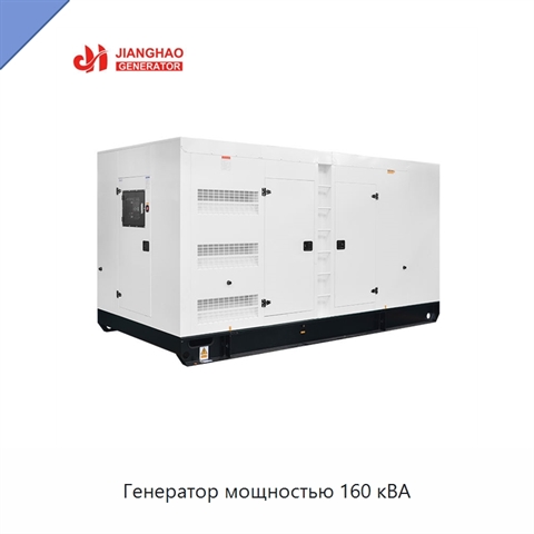 Генератор мощностью 160 кВА