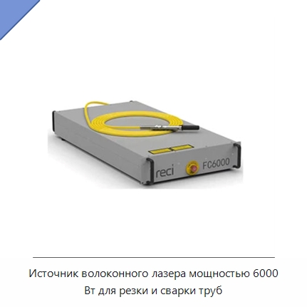 Источник волоконного лазера мощностью 6000 Вт для резки и сварки труб — Комплектующие для лазерного оборудования