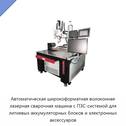 Автоматическая широкоформатная волоконная лазерная сварочная машина с ПЗС-системой для литиевых аккумуляторных блоков и электронных аксессуаров