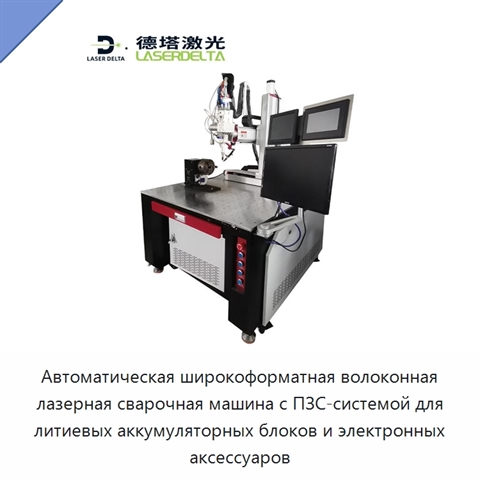 Автоматическая широкоформатная волоконная лазерная сварочная машина с ПЗС-системой для литиевых аккумуляторных блоков и электронных аксессуаров