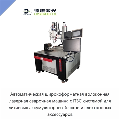 Автоматическая широкоформатная волоконная лазерная сварочная машина с ПЗС-системой для литиевых аккумуляторных блоков и электронных аксессуаров
