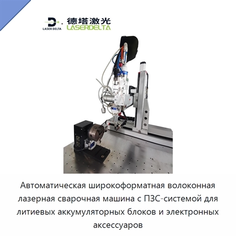 Автоматическая широкоформатная волоконная лазерная сварочная машина с ПЗС-системой для литиевых аккумуляторных блоков и электронных аксессуаров