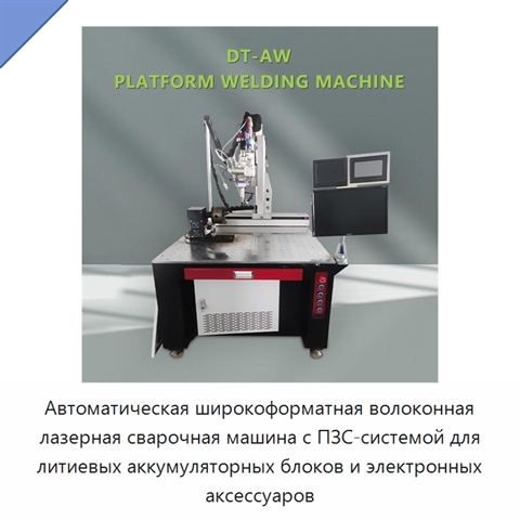 Автоматическая широкоформатная волоконная лазерная сварочная машина с ПЗС-системой для литиевых аккумуляторных блоков и электронных аксессуаров