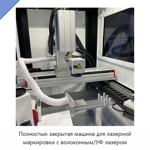 Полностью закрытая машина для лазерной маркировки с волоконным/УФ-лазером