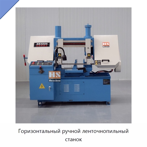 Горизонтальный ручной ленточнопильный станок