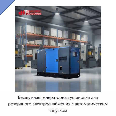 Бесшумная генераторная установка для резервного электроснабжения с автоматическим запуском