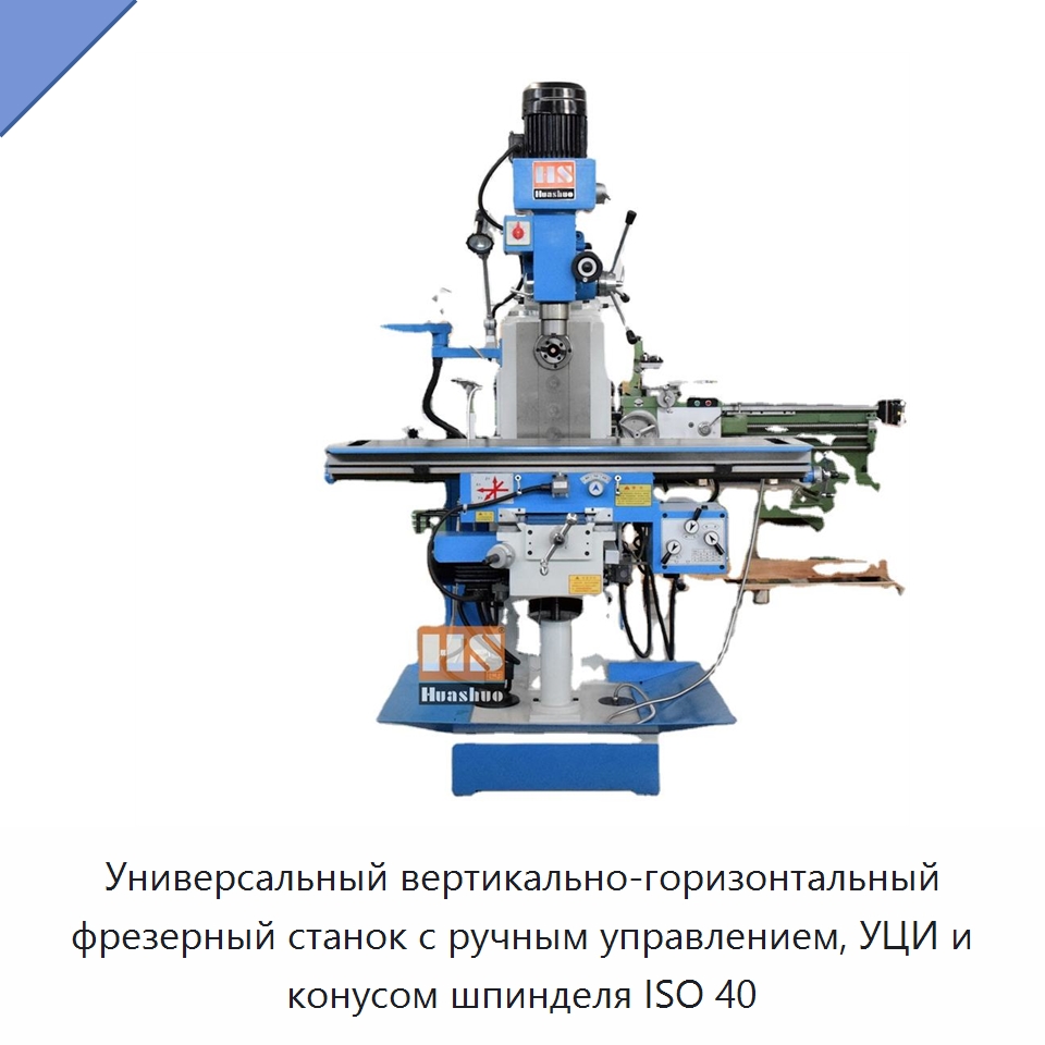 Универсальный вертикально-горизонтальный фрезерный станок с ручным управлением, УЦИ и конусом шпинделя ISO 40 — Фрезерные станки