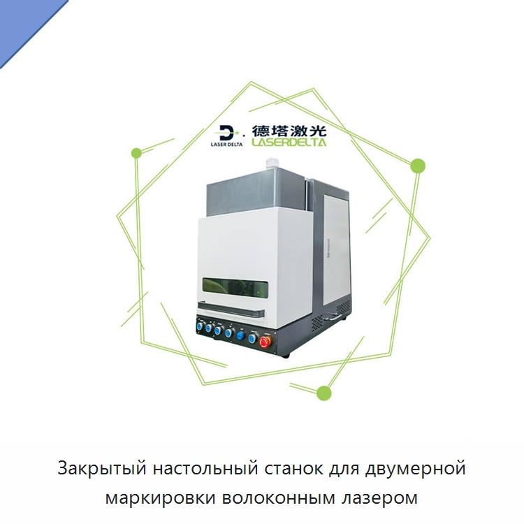 Закрытый настольный станок для двумерной маркировки волоконным лазером — Лазерные маркировочные станки
