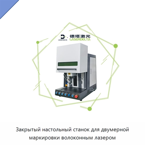 Закрытый настольный станок для двумерной маркировки волоконным лазером
