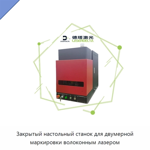 Закрытый настольный станок для двумерной маркировки волоконным лазером