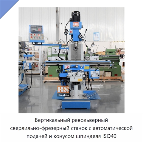 Вертикальный револьверный сверлильно-фрезерный станок с автоматической подачей и конусом шпинделя ISO40
