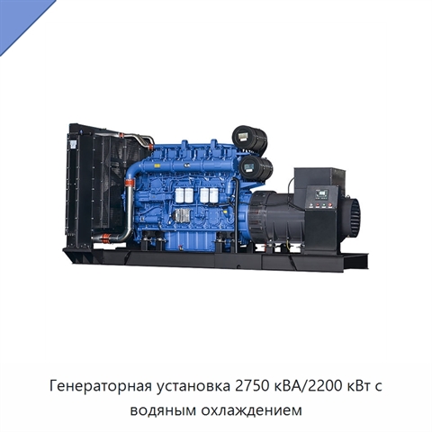 Генераторная установка 2750 кВА/2200 кВт с водяным охлаждением