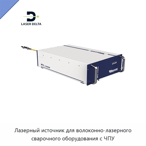 Лазерный источник для волоконно-лазерного сварочного оборудования с ЧПУ